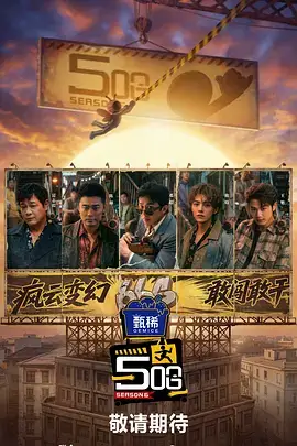 深夜辩手 脱口秀综艺海报 第一电影网